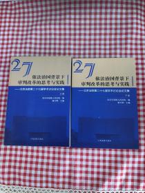 依法治国背景下审判改革的思考与实践北京法院第二十七届学术讨论会论文集