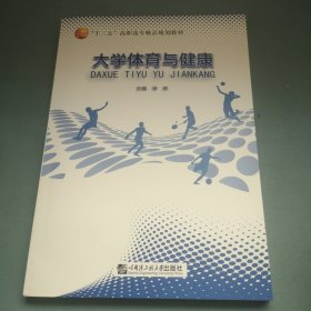 大学体有与健康