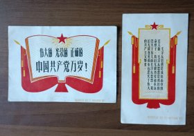 语录卡片2张（南京市美术公司出品）