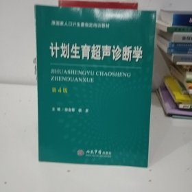 计划生育超声诊断学（第四版）/原国家人口计生委指定培训教材