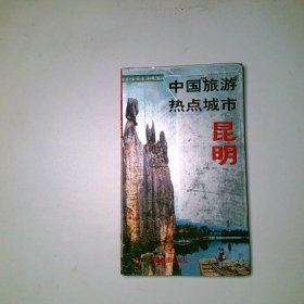 中国旅游热点城市昆明