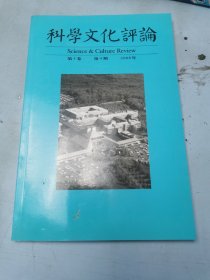 科学文化评论2008年第4期第5卷