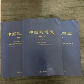 中国思想史（三卷本，葛兆光中国思想史经典著作）