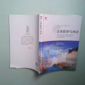 正版书 古希腊罗马神话