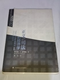 正义/司法的经济学：波斯纳文丛4