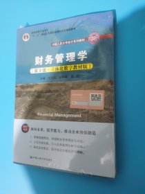 财务管理学（第9版·立体化数字教材版）（中国人民大学会计系列教材；国家级教学成果奖；）