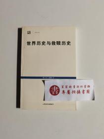 世界历史与救赎历史：历史哲学的神学前提