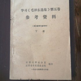 学习《毛泽东选集》第五卷参考资料下册