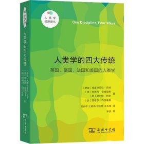 人类学的四大传统（新版）(人类学视野译丛)