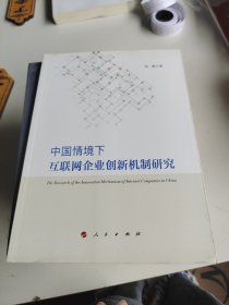 中国情境下互联网企业创新机制研究
