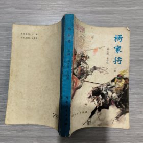 (传统评书)杨家将(上册)81年1印