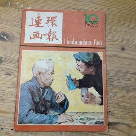 连环画报1983/10