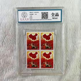 老邮票全国一片红四方连邮票评级1968年纪念收藏