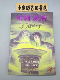 哈利·波特与混血王子 （2005年11月一版二印，正版！有防伪水印）