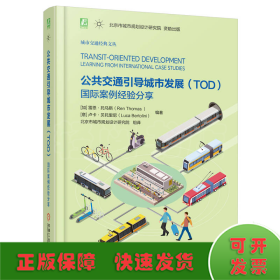 公共交通引導城市發(fā)展（TOD）：國際案例經驗分享
