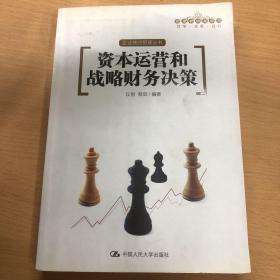 资本运营和战略财务决策