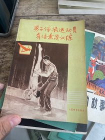 男子體操運動員身體素質訓練