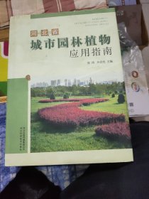 河北省城市园林植物应用指南