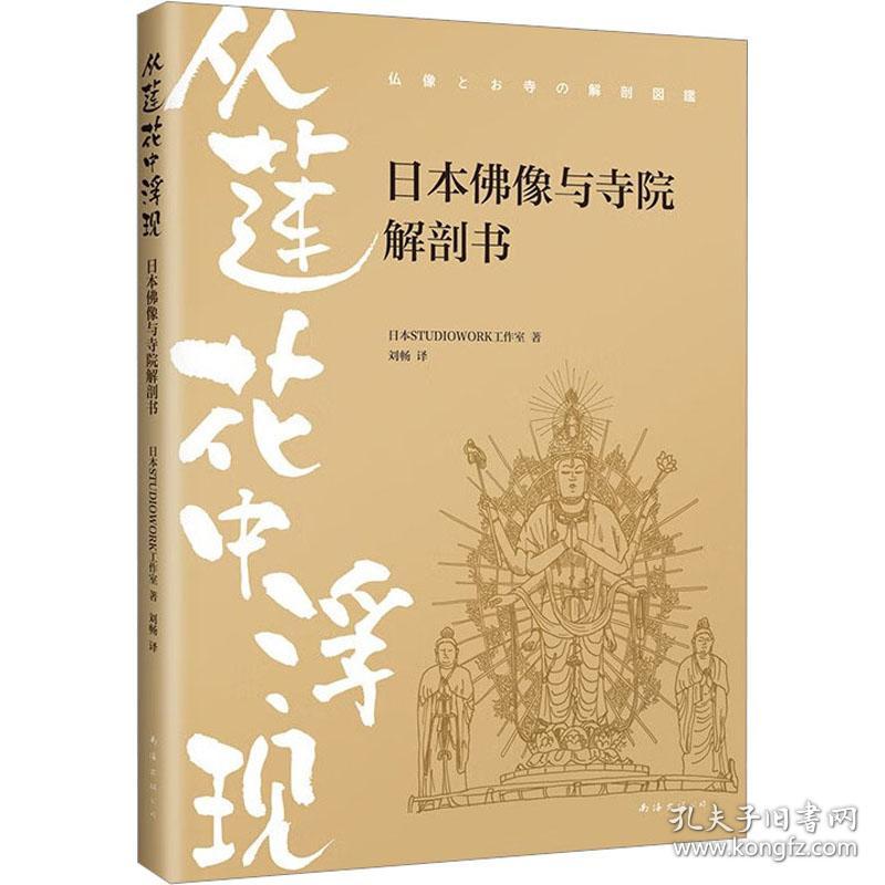 从莲花中浮现 本佛像与寺院解剖书 宗教 本studiowork工作室 新华正版