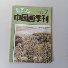 中国画季刊 迎春花1983.1