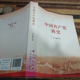 中国共产党简史 .