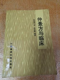 仲景方与临床！中国医药科技出版社！1991年8月第1版第1次印刷