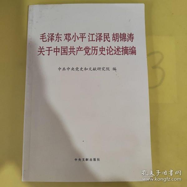 毛泽东邓小平江泽民胡锦涛关于中国共产党历史论述摘编（普及本）