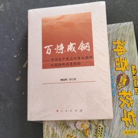 百炼成钢——中国共产党应对重大困难与风险的历史经验--未开封