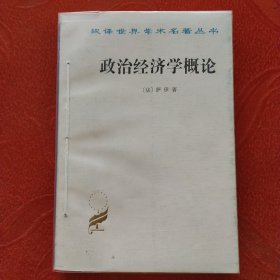 政治经济学概论（因邮局搬迁，近期只寄快递，望见谅。）