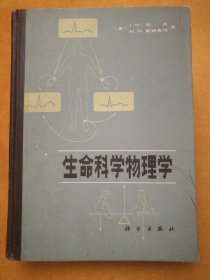 生命科学物理学