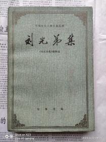 中国近代人物文集丛书：刘光弟集   一版一印私藏品好  仅印4000册