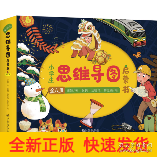 小学生思维导图启蒙书（全8册）思维导图启蒙绘本 联想、描述、对比、整分、分类、顺序、因果、类比