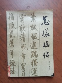 怎样临帖.（ 邓散木 著）