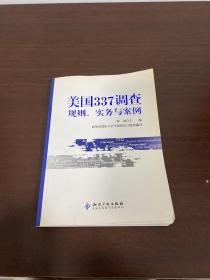 美国337调查：规则、实务与案例