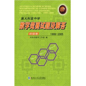 澳大利亚中学数学竞赛试题及解答.初级卷.1999-2005