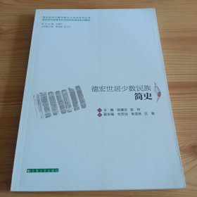 《德宏世居少数民族简史》德宏师范高等专科学校特色课程系列教材【正版现货，品如图，所有图片都是实物拍摄】