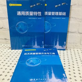 航天质量管理基础 航天质量管理方法与工具 通用质量特性 【3本合售】