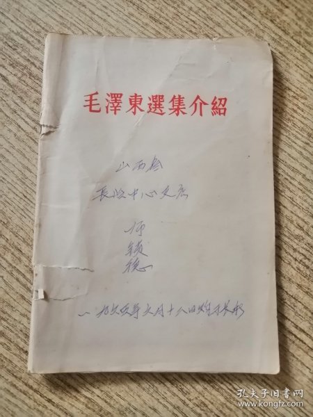 毛澤东选集介貂 包邮