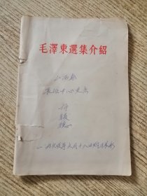 毛澤东选集介貂 包邮