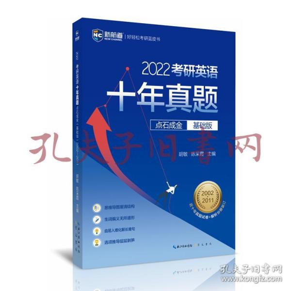 2022考研英语十年真题点石成金基础版2002—2011历年真题解析考研英语一二适用新航道