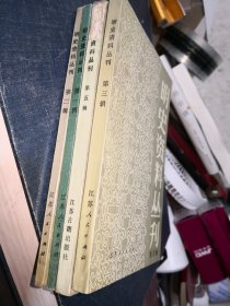 明史资料丛刊：第一辑.第二辑.第三辑.第五辑 4本合售