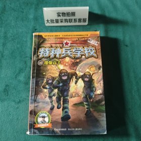 特种兵学校27：排爆高手