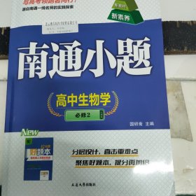 南通小题高中生物学必修2人教版