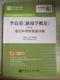 圣才教育：李良荣《新闻学概论》(第7版)笔记和考研真题详解