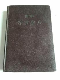 简明哲学辞典精装本1955年印（上海知名藏家刘建才藏书）