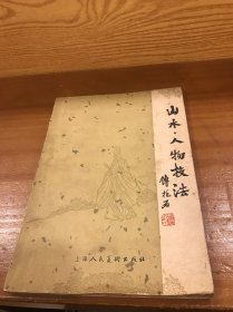 山水人物技法
