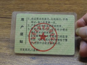 江门市无线电管理委员会：1996年广东省公众移动电话使用证（900MHZ)【新会市】