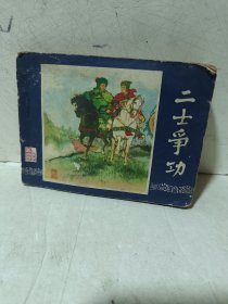 连环画《二士争功》三国演义之四十七