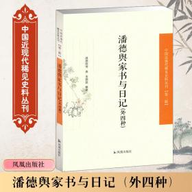 潘德舆家书与记 史学理论 潘德舆 等 新华正版