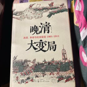 晚清大变局：改革、革命与社会裂变（1901—1911）（解密晚清政局巨变之谜，看时代巨变中的大国转型与个体抉择）